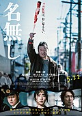 「映画『名無し』
（C）佐藤二朗 永田諒 ／ ヒーローズ　（C）2026 映画「名無し」製作委員会」2枚目/2