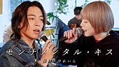 「汐れいら、優里と代表曲「センチメンタル・キス」コラボ動画公開」1枚目/4