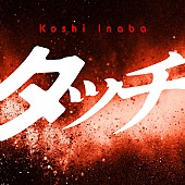 「【Hot Shot Songs】稲葉浩志WBC“Netflix大会応援ソング”「タッチ」が首位獲得、レミオロメン「3月9日」が2位に続く」1枚目/1