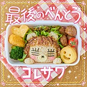 「コレサワ、新曲「最後のべんとう」配信リリース」1枚目/4