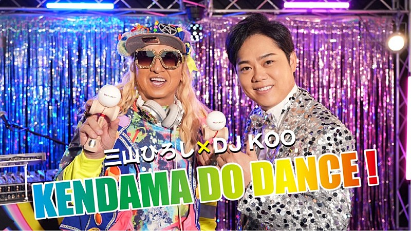 「三山ひろし、DJ KOO（TRF）との初コラボ曲 「KENDAMA DO DANCE!」のMVを公開」1枚目/8