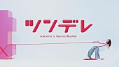 「なえなの、新曲「ツンデレ feat. セカンドバッカー」MVで“何か”を運び奮闘」1枚目/4