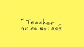 「友成空、新曲「Teacher」リリックビデオ公開」1枚目/3