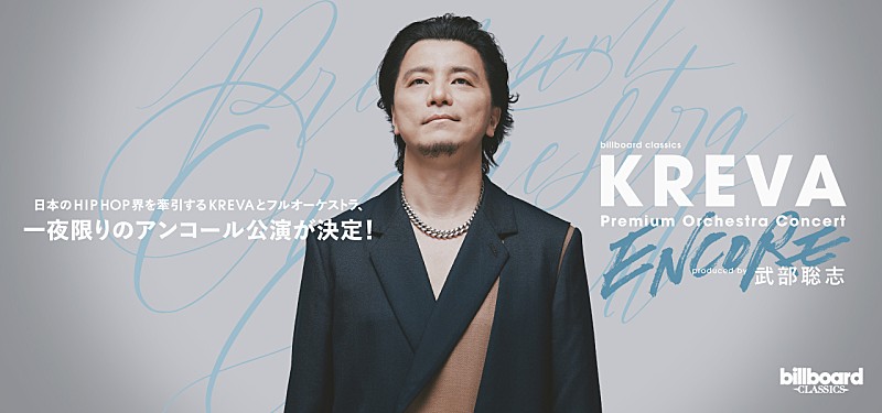 「KREVAフルオーケストラコンサート、一夜限りのアンコール公演決定　5月22日東京・すみだトリフォニーホールにて開催＜コメントあり＞」1枚目/1