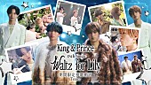 「King &amp;amp; Prince、新曲「Waltz for Lily」MVプレミア公開　CD封入特典のVlog一部を解禁」1枚目/3