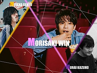 「MORISAKI WIN、2つの世界観から織りなす【MORISAKI WIN BIRTHDAY CONCERT ～WIN are the world～】開催決定」