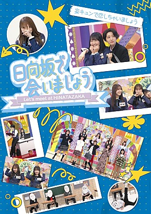 「日向坂46、冠バラエティー番組『日向坂で会いましょう』映像作品第4弾発売決定」