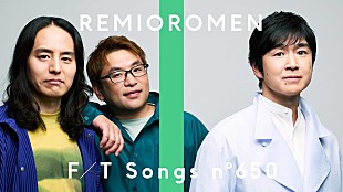 「レミオロメン、15年ぶりとなる新曲「さあはじめよう」を披露 ＜THE FIRST TAKE＞」