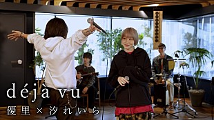 「汐れいら、優里と新曲「deja vu」コラボ歌唱動画公開」