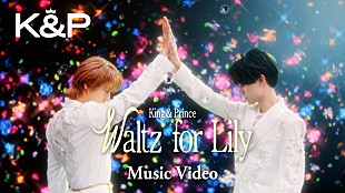 「King &amp; Prince、美しいパフォーマンス＆表現力で魅せる「Waltz for Lily」MV公開」