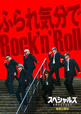 「佐久間大介（Snow Man）／中本悠太（NCT）ら出演映画『スペシャルズ』、御礼ポスター／入プレ第3弾など解禁」