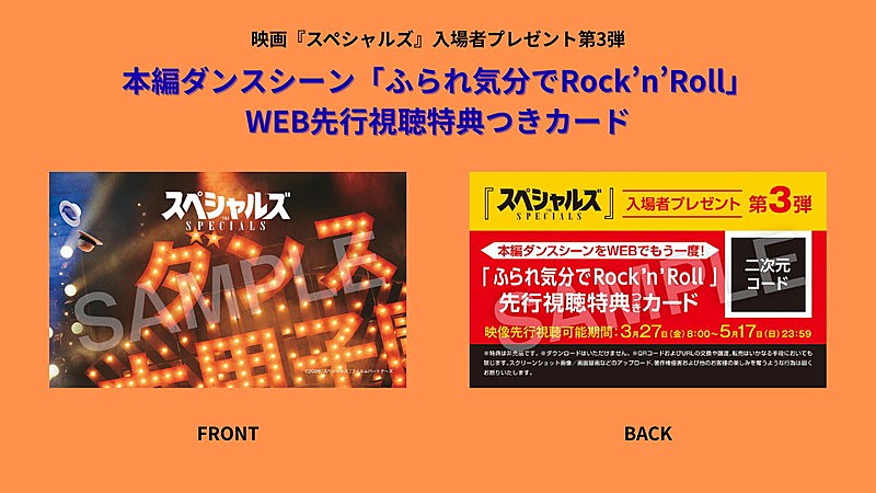 「入場者プレゼント第3弾「本編ダンスシーン「ふられ気分でRock'n'Roll」WEB先行視聴特典つきカード」」4枚目/4