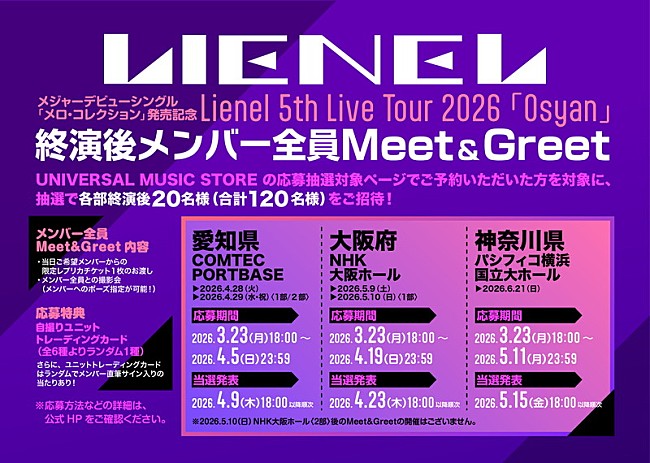 「Lienel シングル『メロ・コレクション』ミート＆グリート」4枚目/4