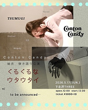 Conton Candy「Conton Candy、紬衣（Vo. / Gt.）弾き語り公演【くるくるなウタウタイ】開催決定」