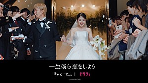 ねぐせ。「ねぐせ。×ゼクシィ、結婚式や幸せな日常を映し出した「一生僕ら恋をしよう」コラボMV公開」