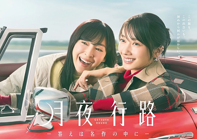 「日本テレビ系4月期水曜ドラマ『月夜行路 ―答えは名作の中に―』
（C）日本テレビ」2枚目/2