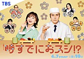 「TBS系火曜ドラマ『時すでにおスシ!?』」2枚目/2