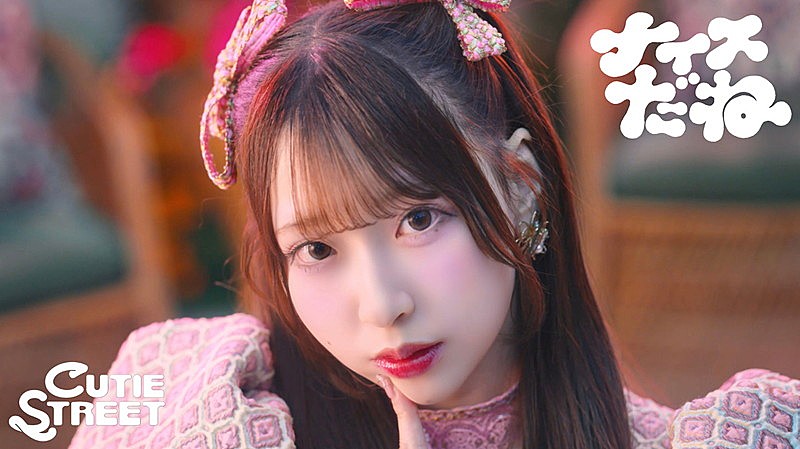 「CUTIE STREET、川谷絵音が手がけた新曲「ナイスだね」MVで夢の世界へ」1枚目/2