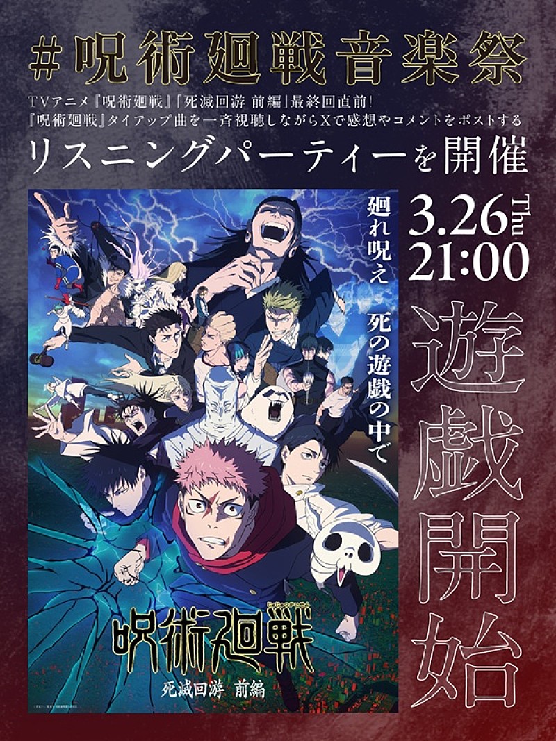 「【#呪術廻戦音楽祭】Eve／King Gnu／キタニタツヤ／羊文学／jo0jiなど歴代テーマ曲のリスパ開催」1枚目/3