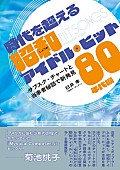 「菊池桃子／早見優ら証言　80年代アイドル曲の“令和の聴かれ方”を検証した書籍発売」1枚目/1