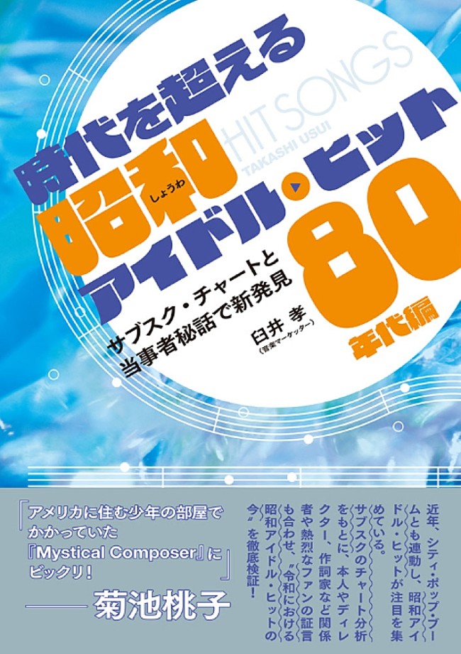 「菊池桃子／早見優ら証言　80年代アイドル曲の“令和の聴かれ方”を検証した書籍発売」1枚目/1