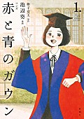 「彬子さまのエッセイ『赤と青のガウン』が初のマンガ化 」1枚目/1