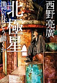 「【ビルボード】西野亮廣『北極星 僕たちはどう働くか』経済書籍チャート2週連続の首位」1枚目/1