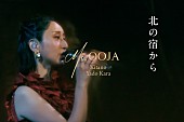 「Ms.OOJA、初の演歌カバーALより“都はるみ「北の宿から」カバー”を先行配信＆お披露目ライブ映像公開」1枚目/5