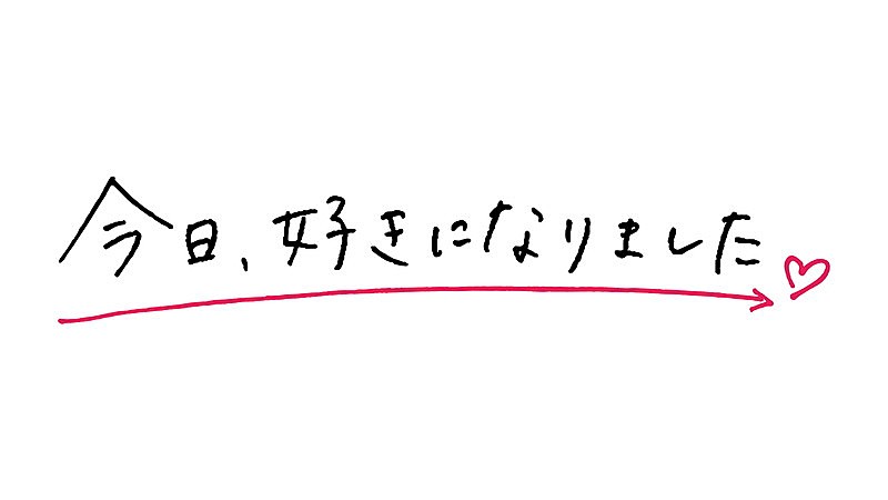 「ABEMA『今日、好きになりました。』ロゴ
（C）AbemaTV, Inc.」2枚目/2
