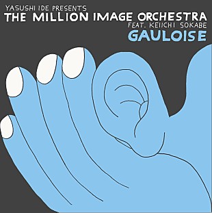 「井出靖率いるTHE MILLION IMAGE ORCHESTRA × 曽我部恵一、かまやつひろしの「ゴロワーズを吸ったことがあるかい」をカバー」
