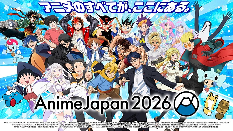 「アニメのすべてが、ここにある。――国内最大級のアニメイベント【AnimeJapan 2026】が開催」1枚目/1