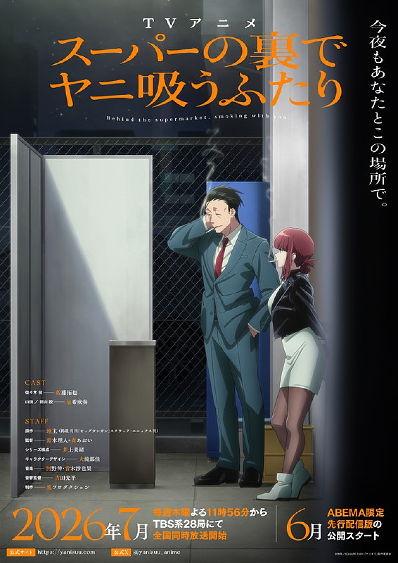 「TVアニメ『スーパーの裏でヤニ吸うふたり』
(C)地主/SQUARE ENIX・「ヤニすう」製作委員会」2枚目/2