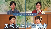 「永瀬廉×吉川愛×伊藤健太郎×片岡凜、スペシャル座談会で映画『鬼の花嫁』を語る」1枚目/4