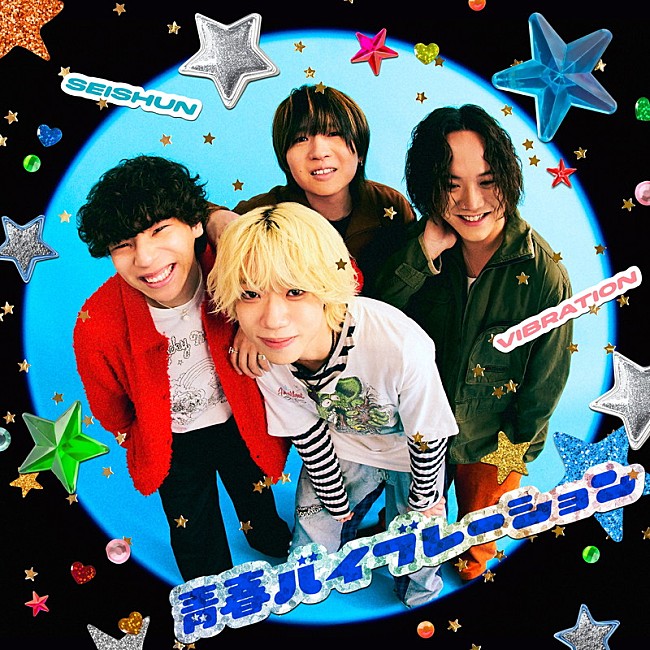 「ねぐせ。 配信シングル「青春バイブレーション」」2枚目/2