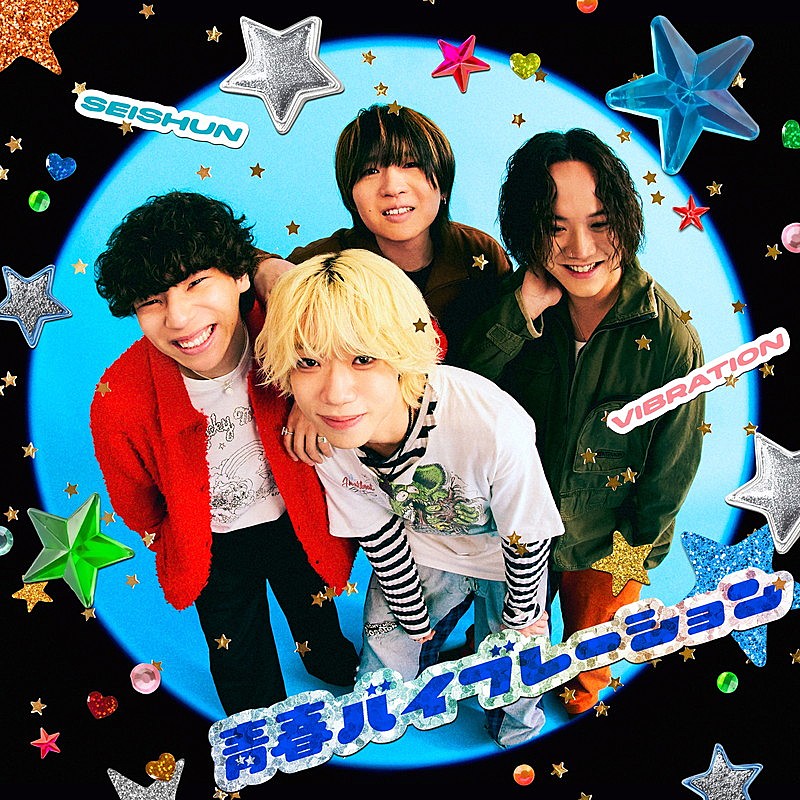 「ねぐせ。 配信シングル「青春バイブレーション」」2枚目/2