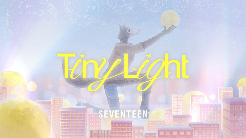SEVENTEEN、シングル「Tiny Light」のアニメMVを公開