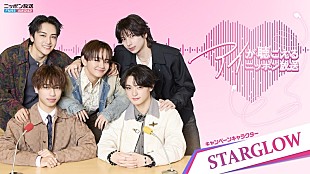 「STARGLOWがニッポン放送を“1DAYジャック”、2ndシングル『USOTSUKI』発売日に6番組出演」