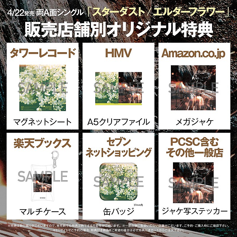 Official髭男dism、両A面SG『スターダスト/エルダーフラワー』販売店舗別特典の絵柄を公開 