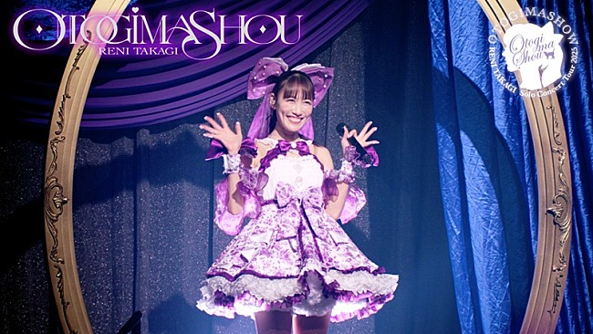 「ももクロ・高城れに、2025年ソロコン【OTOGIMASHOW】Blu-ray予約開始＆「おとぎましょう」ライブ映像公開」1枚目/1