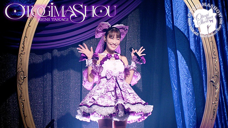 「ももクロ・高城れに、2025年ソロコン【OTOGIMASHOW】Blu-ray予約開始＆「おとぎましょう」ライブ映像公開」1枚目/1