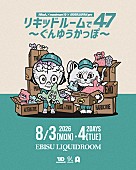 「Nikoん、全国津々浦々の47バンドを東京に集めたイベント【リキッドルームで47～ぐんゆうかっぽ～】開催決定」1枚目/3