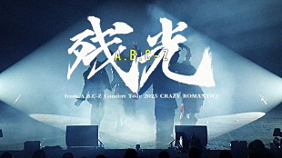 「A.B.C-Z、ツアー【CRAZY ROMANTIC!】より「残光」ライブ映像を公開」
