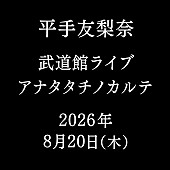 「平手友梨奈【アナタタチノカルテ】」2枚目/2