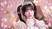 「＝LOVE、齋藤樹愛羅がセンター務める新曲「お姫様の作り方」MV公開」1枚目/2