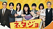 「MBSドラマフィル『ネタジョ』」5枚目/5