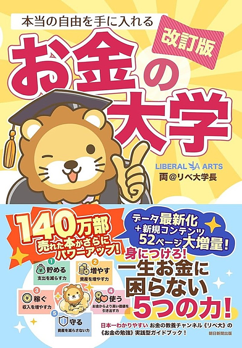 【ビルボード】両＠リベ大学長『本当の自由を手に入れるお金の大学』経済書籍1位返り咲き、通算6度目の首位