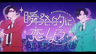 「岡村靖幸×中島健人のコラボ曲「瞬発的に恋しよう」MV公開、5月にCDリリース」