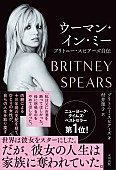 「ブリトニー・スピアーズ自伝『ウーマン・イン・ミー』4/28日本語版発売 13年に及ぶ後見人制度の実態を告白」1枚目/1