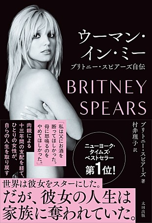 「ブリトニー・スピアーズ自伝『ウーマン・イン・ミー』4/28日本語版発売 13年に及ぶ後見人制度の実態を告白」