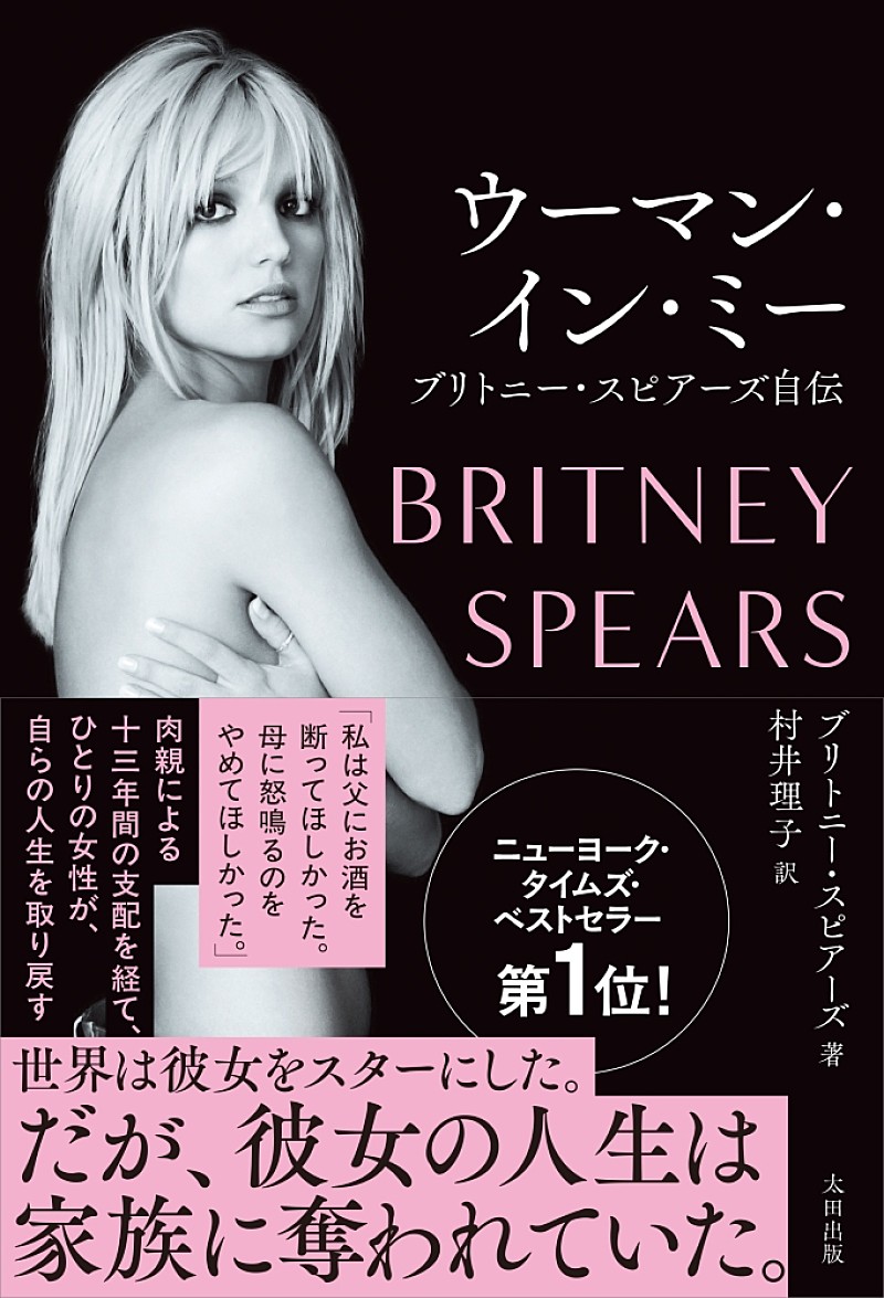 「ブリトニー・スピアーズ自伝『ウーマン・イン・ミー』4/28日本語版発売 13年に及ぶ後見人制度の実態を告白」1枚目/1